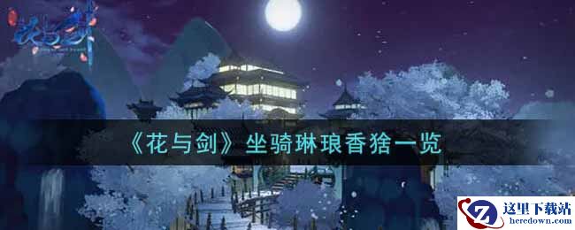 《花与剑》坐骑琳琅香猞一览