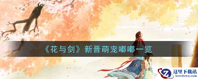 《花与剑》新晋萌宠嘟嘟一览