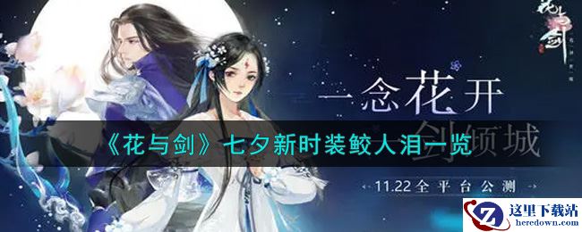 《花与剑》七夕新时装鲛人泪一览