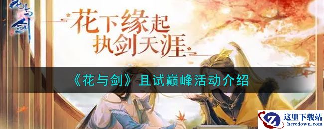 《花与剑》且试巅峰活动介绍