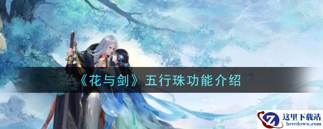 《花与剑》五行珠功能介绍
