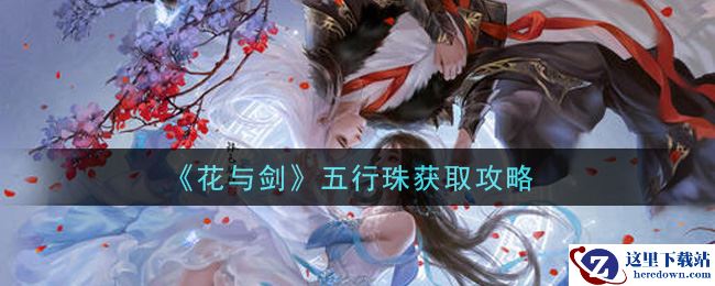 《花与剑》五行珠获取攻略