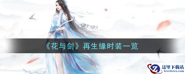 《花与剑》再生缘时装一览