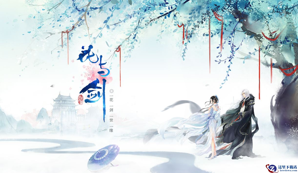 《花与剑》手游最新下载地址