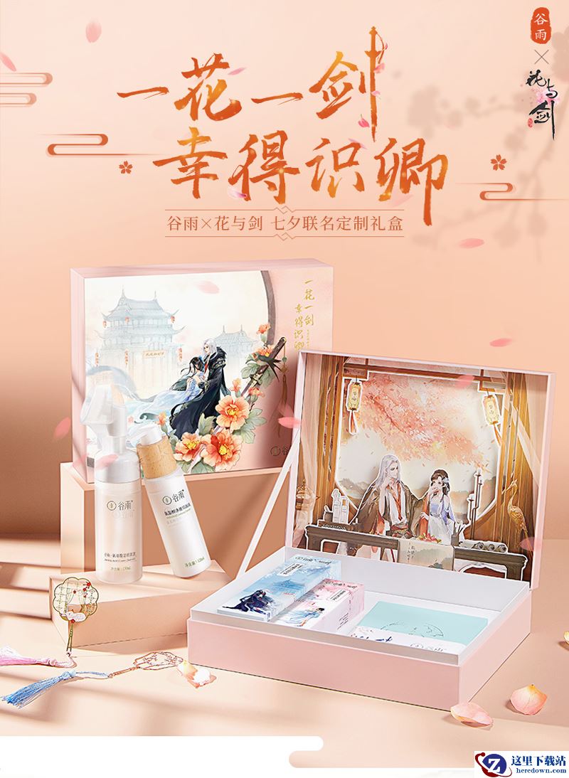 携手谷雨，“花与剑”七夕联名洁面CP礼盒为你焕新颜