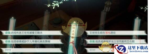 《花与剑》传闻郑王命案攻略