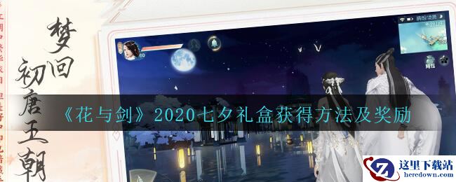 《花与剑》2020七夕礼盒获得方法及奖励