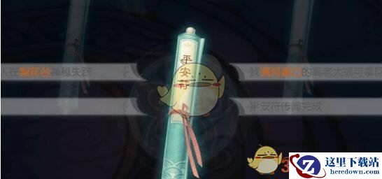 《花与剑》传闻平安符攻略