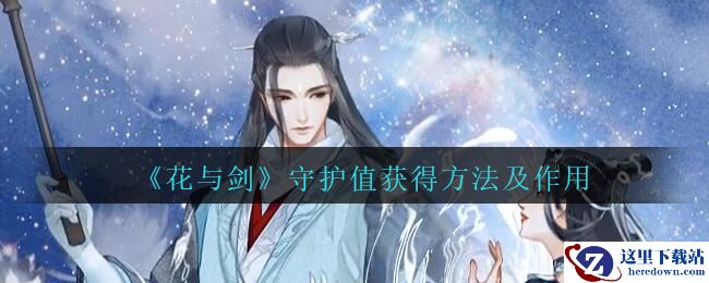 《花与剑》守护值获得方法及作用