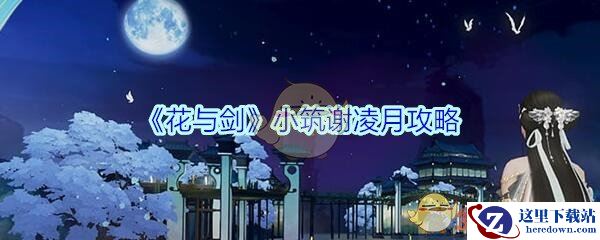 《花与剑》小筑谢凌月攻略