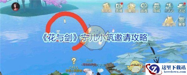 《花与剑》宁儿小筑邀请攻略