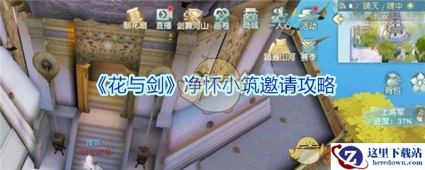 《花与剑》净怀小筑邀请攻略