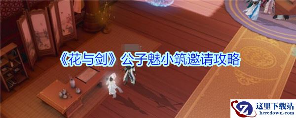 《花与剑》公子魅小筑邀请攻略