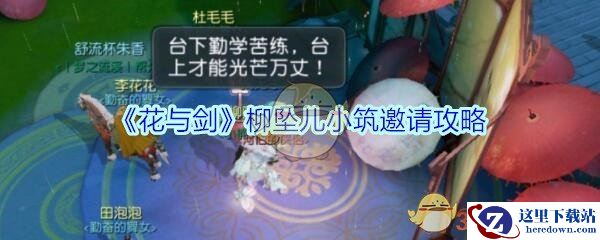 《花与剑》柳坠儿小筑邀请攻略