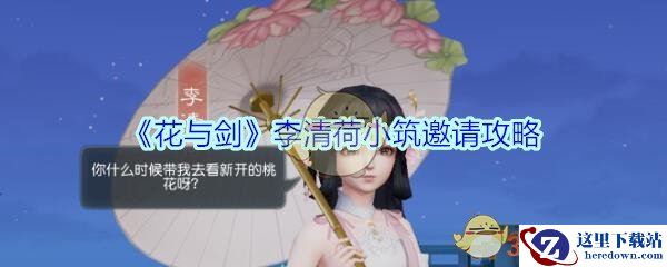 《花与剑》李清荷小筑邀请攻略