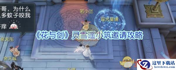 《花与剑》灵雪遥小筑邀请攻略