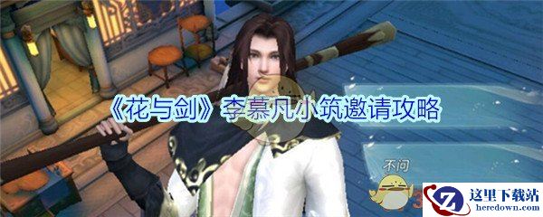 《花与剑》李慕凡小筑邀请攻略