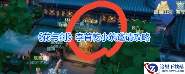 《花与剑》李首乾小筑邀请攻略