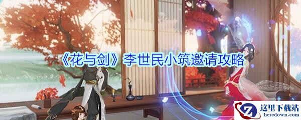《花与剑》李世民小筑邀请攻略