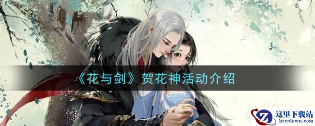 《花与剑》贺花神活动介绍
