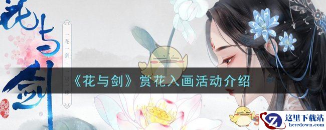 《花与剑》赏花入画活动介绍