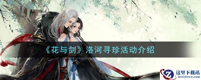 《花与剑》洛河寻珍活动介绍