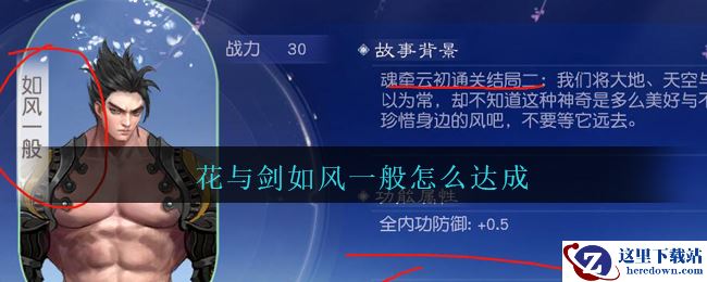 《花与剑》云初魂牵如风一般达成方法攻略