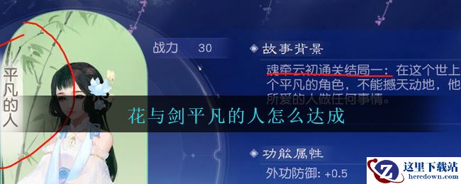 《花与剑》云初魂牵平凡的人达成方法攻略