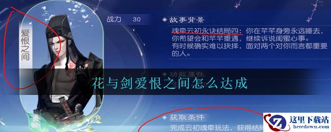 《花与剑》云初魂牵爱恨之间达成方法攻略