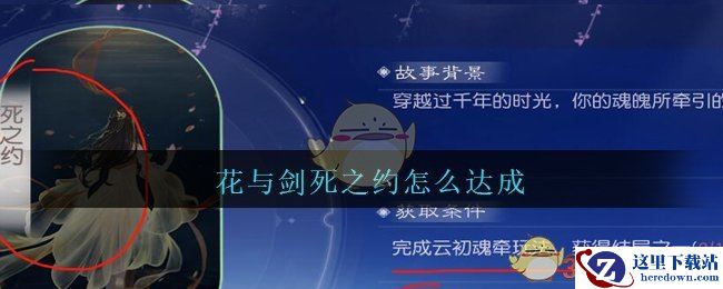 《花与剑》云初魂牵死之约达成方法攻略