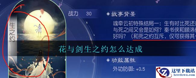 《花与剑》云初魂牵生之约达成方法攻略