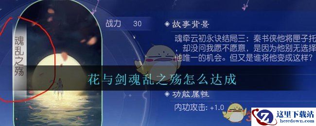 《花与剑》云初魂牵魂乱之殇达成方法攻略