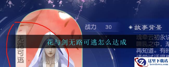 《花与剑》云初魂牵无路可逃达成方法攻略