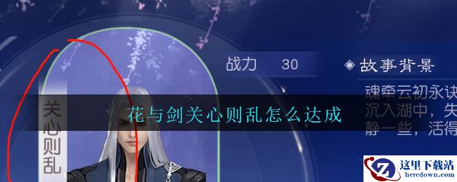 《花与剑》云初魂牵关心则乱达成方法攻略