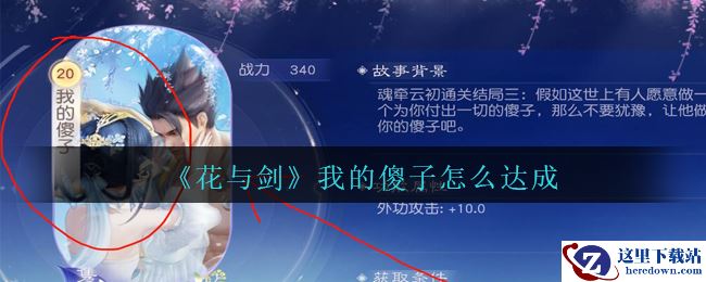 《花与剑》云初魂牵我的傻子达成方法攻略