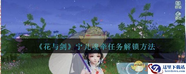 《花与剑》宁儿魂牵任务解锁方法