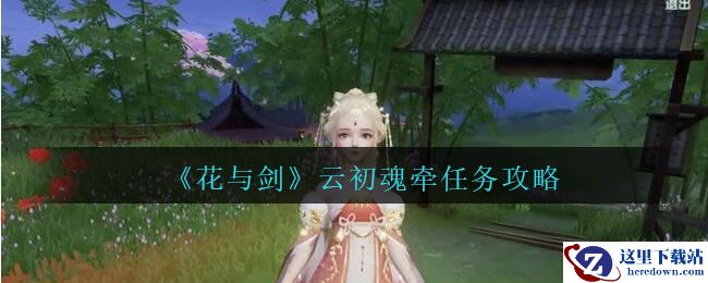 《花与剑》云初魂牵任务攻略