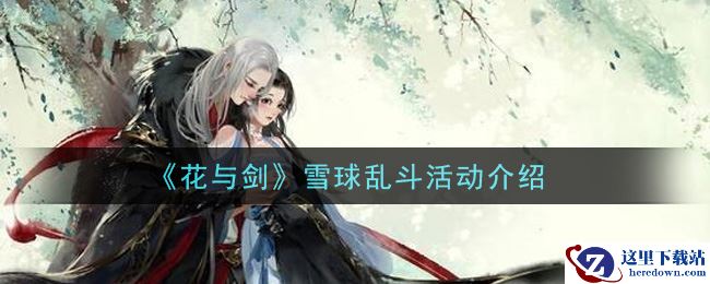 《花与剑》雪球乱斗活动介绍