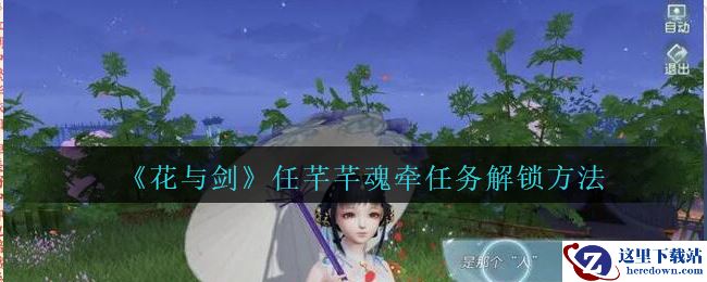 《花与剑》任芊芊魂牵任务解锁方法