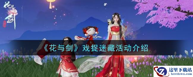 《花与剑》戏捉迷藏活动介绍