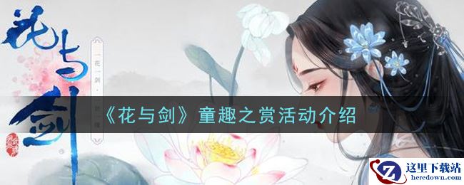《花与剑》童趣之赏活动介绍