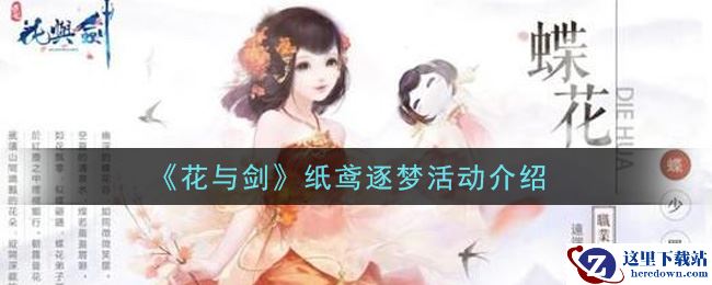 《花与剑》纸鸢逐梦活动介绍