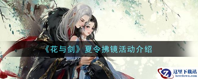 《花与剑》夏令拂镜活动介绍