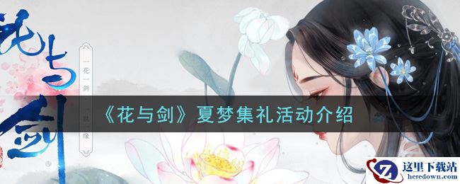 《花与剑》夏梦集礼活动介绍