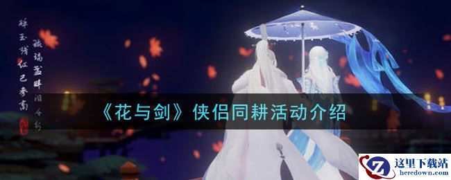 《花与剑》侠侣同耕活动介绍