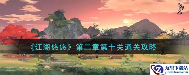 《江湖悠悠》第二章第十关通关攻略