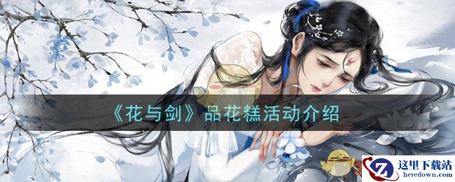 《花与剑》品花糕活动介绍