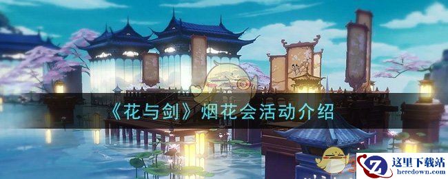 《花与剑》烟花会活动介绍