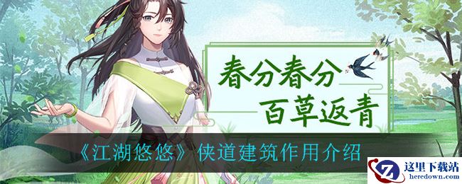 《江湖悠悠》侠道建筑作用介绍