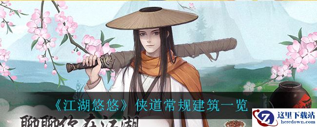 《江湖悠悠》侠道常规建筑一览